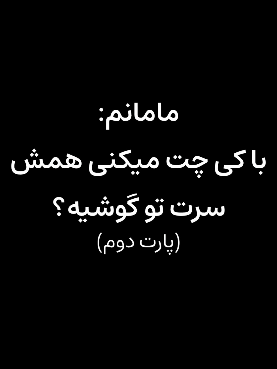 اگه شماهم دوست داشتید تو گپمون جوین بشید تو کامنتا بگید #foryou #گپ #fvp #فوریوپیج #فوریوووووووووووووووووو 