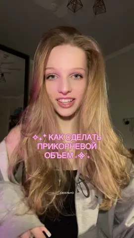 тгк: anaxnie | конечно его еще нужно фиксировать, если вы хотите так весь день ходить #прикорневойобьемволос #объемволос #объемнаяукладка #туториалнаукладку #каксделатьобъем 