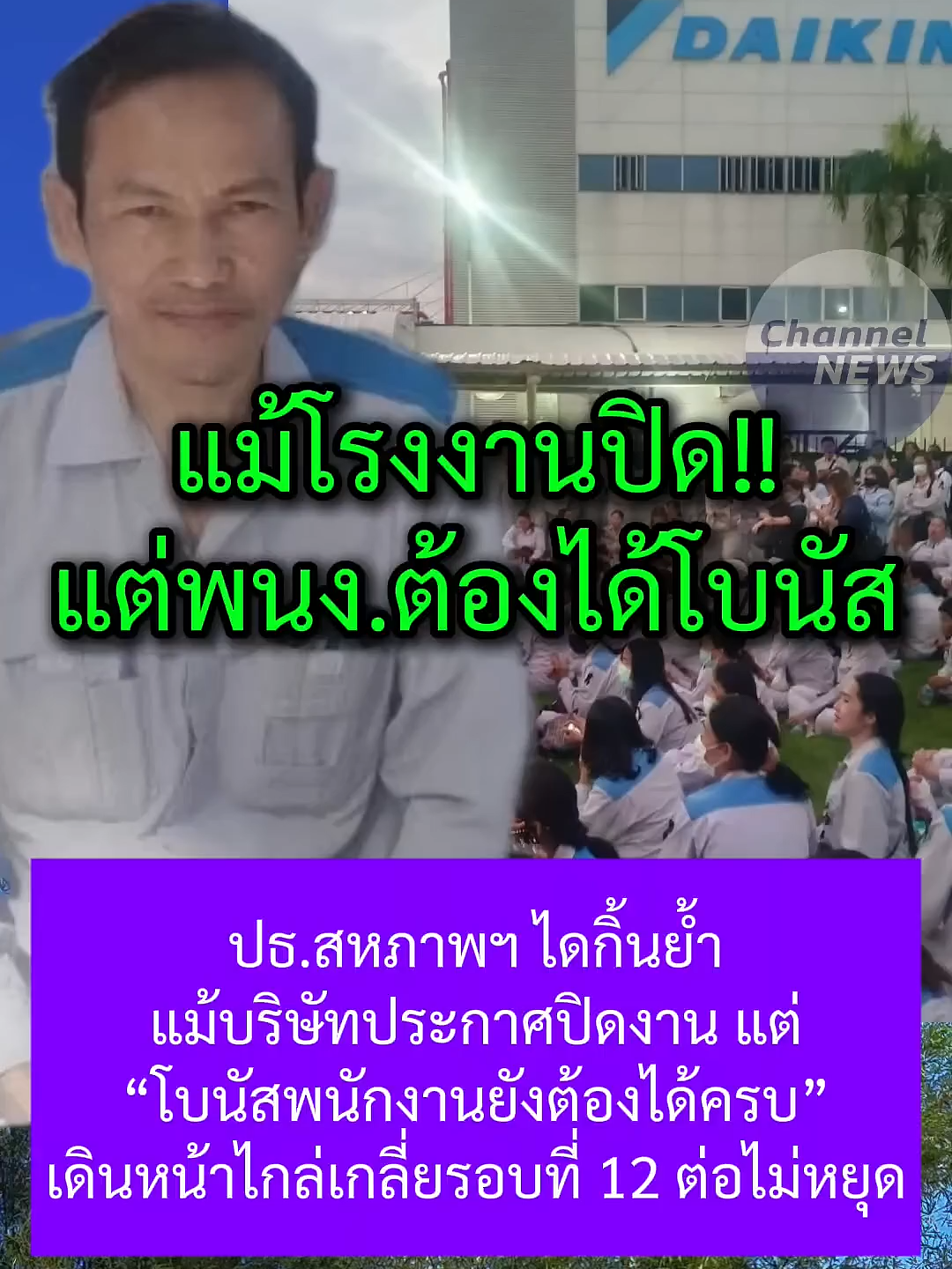 เดินหน้าต่อ#โบนัส #ไดกิ้น #ข่าวกระแส #shortvideo