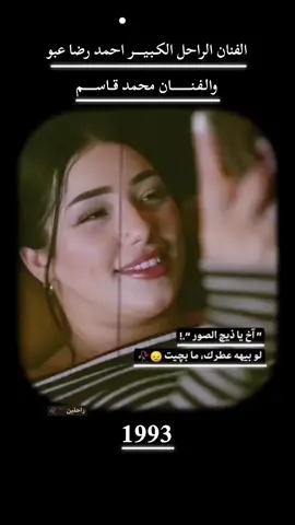 الفنان الراحل الكـبـيـــــر احمد رضا عبو و الفنان محمد قـاســـــــــــــم | 1993 #تلعفرنا #تلعفر_موصل_كركوك_دهوك_اربيل_تركيا #مشاهير_تيك_توك 