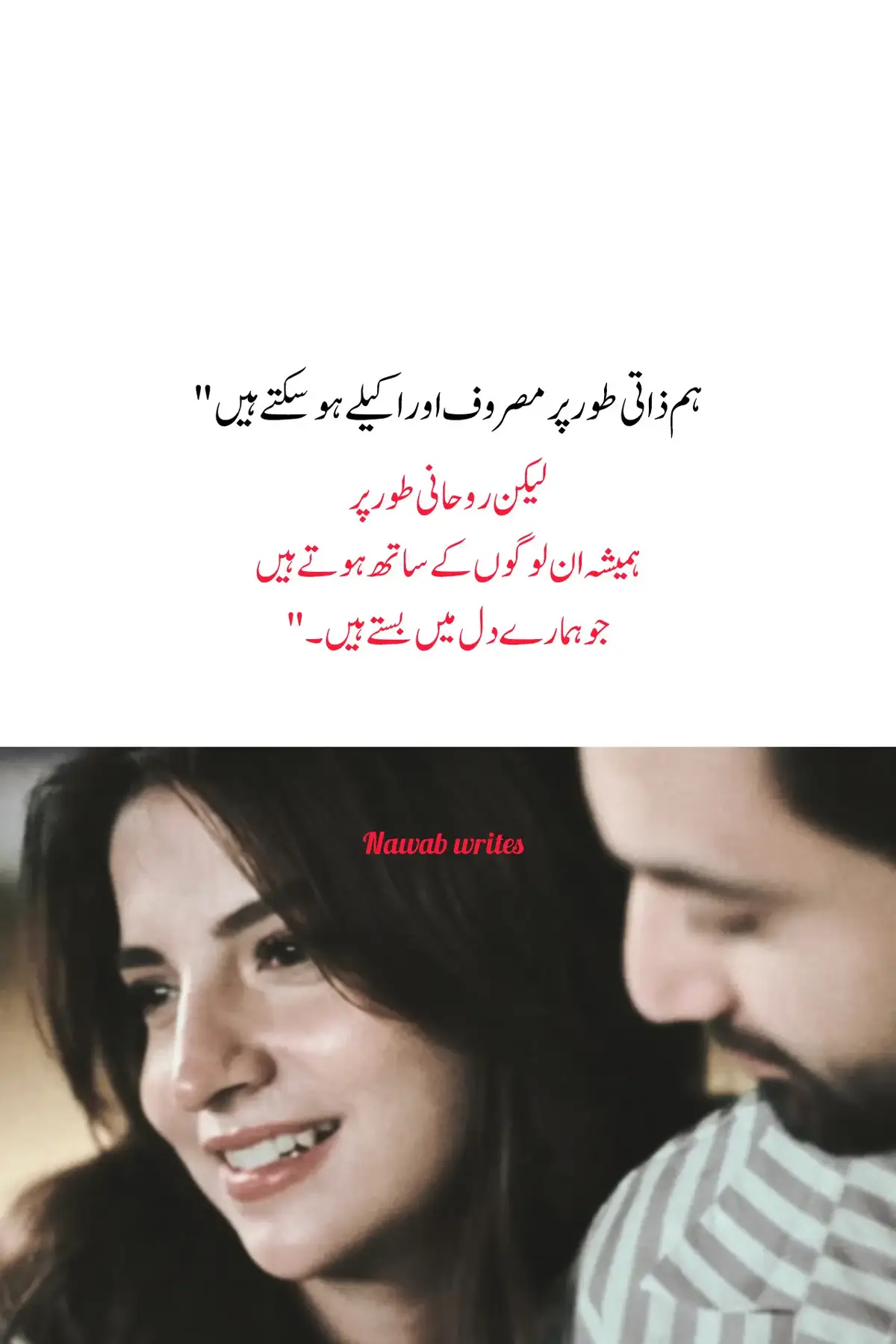 کچھ لوگ کتنے پیارے ہوتے ہیں نا جنھیں سوچ کر ہی سکون ملتا ہو .... جن کی مسکراہت ہماری خوشی کی وجہ بن جائے ، جن کے آنسوں ہمیں تکلیف دیتے ہوں ، جن کی خاموشی ہمیں اداس کر دے اور جن کی موجودگی ہمیں زندگی کا احساس دلائے . بلکل پھول کی خوشبو کے جیسے ہوتے ہیں ہمارے ساتھ کسی احساس کی طرح ہر پل موجود ہوتے ہیں ہاں بہت انمول ہوتے ہیں ایسے لوگ ہم جتنا مرضی خود کو مصروف کر لیں مگر ہمارا من پسند شخص ہمیشہ ہمارے خیالوں میں رہتا ہے اور ہماری خوشی کی وجہ بنتا ہے