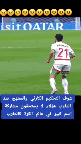 تحكيم كارثي #mondeentier❤️❤️ #المغرب🇲🇦تونس🇹🇳الجزائر🇩🇿 #الشعب_الصيني_ماله_حل😂😂 