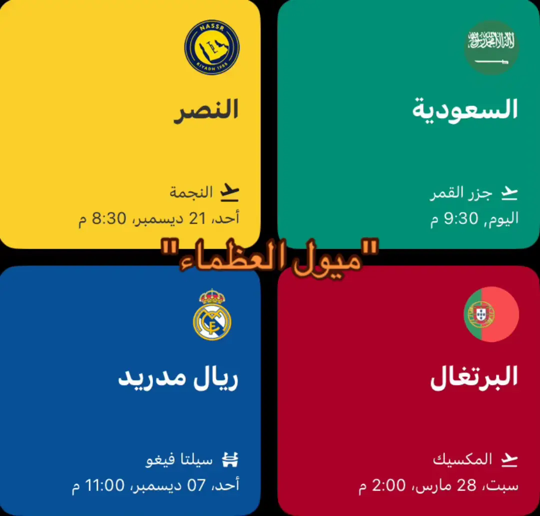 ميول العظماء 🤩#النصر #ريال_مدريد #السعودية #البرتغال #explore 