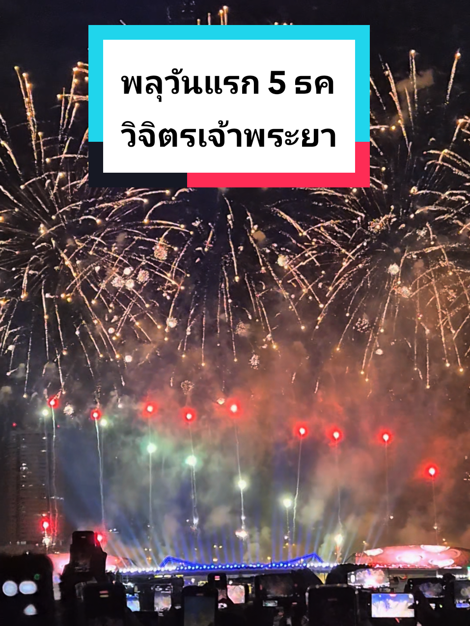 พลุวันแรก 5 ธค.สวยม๊าก🥹💖 แนะนำมุมนี้เริ่ดๆๆๆ เข้ามาในวัดเลย ทั้งพลุทั้งโดรนตรงกลางพอดี ยังมีอีกวันที่ 6,7,13,14,20,21 นะ พลุสะพานพุทธ วิจิตรเจ้าพระยา เวลา : 20:45 น. #fyp #vijitchaophraya #วิจิตรเจ้าพระยา  #fireworks #กัลยาณมิตร 