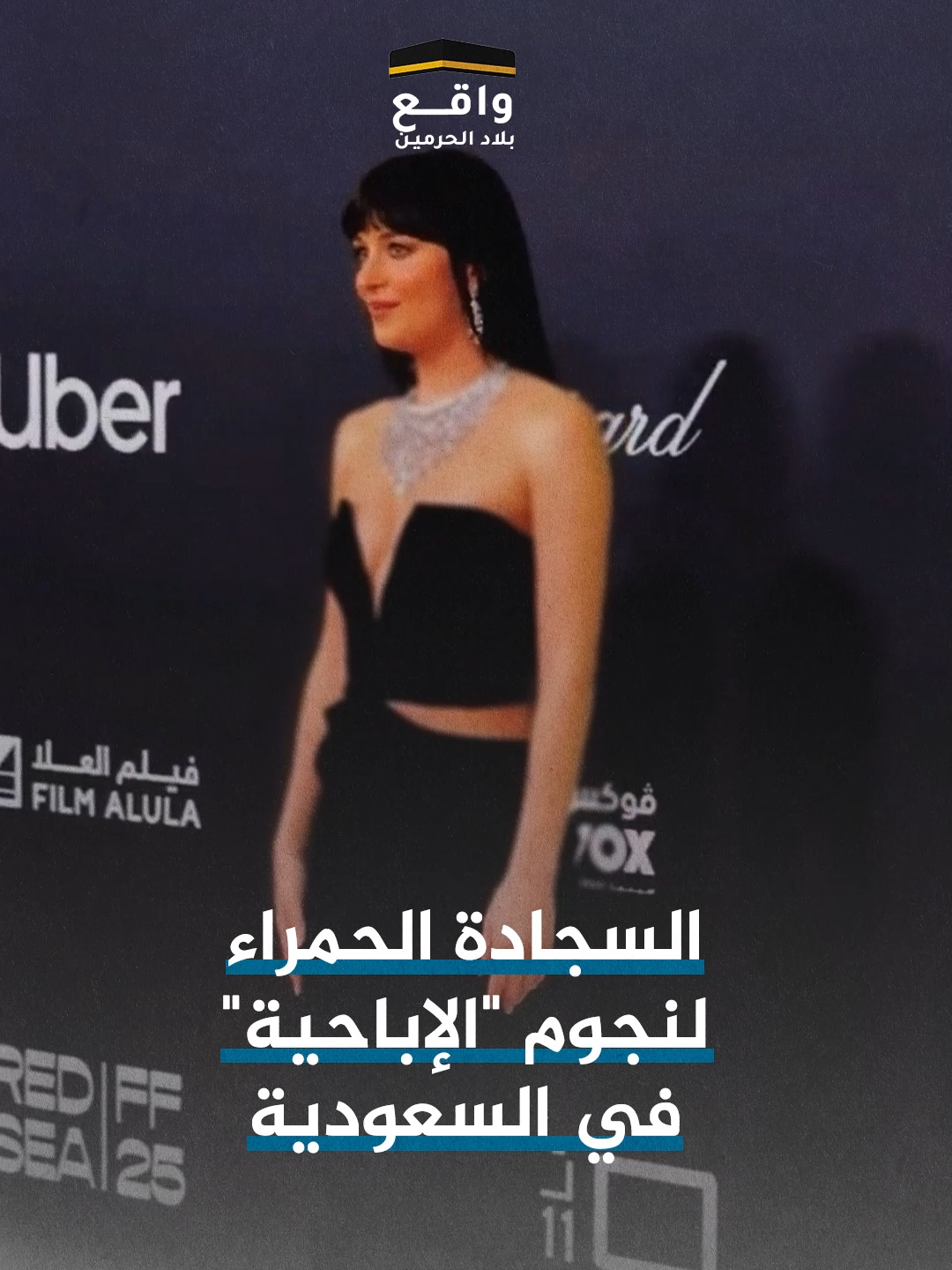 في #مهرجان_البحر_الاحمر_السينمائي بجدة، وبرعاية رسمية من #هيئة_الترفيه، تُستقبل ممثلة اشتهرت بأعمال وإيحاءات لا تصلح للمشاهدة العائلية ولا الفردية، ولا تمتّ لقيم المجتمع السعودي بصلة.  وبينما يُروَّج لهذا المهرجان باعتباره واجهة ثقافية للمملكة، تُطرح أسئلة مشروعة:  كيف تُفتح السجادة الحمراء لمن يقدّم صورة تخالف أخلاق المجتمع وهوية هذه البلاد؟   وأي فنٍّ يُراد له أن يمثّل السعودية أمام العالم؟ #واقع_بلاد_الحرمين #السعودية