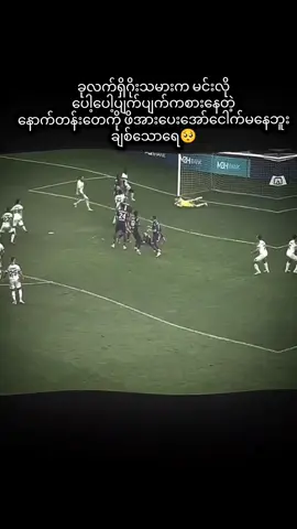 #manchsterunited #footballtiktok #fypシ ပွဲတိုင်းလိုလိုပေးဂိုးတေဘဲခွင့်ပြုနေရတယ်🥺