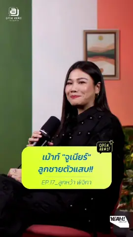 มาฟังเรื่องราวความแสบของลูกชายสุดหล่อ สายกวน น้อง ‘จูเนียร์’ จาก ‘คุณแม่ลูกหว้า‘ กันเลย!!! 😂❤️‍🔥  รับชมตัวเต็ม EP.17 ได้ทาง   Youtube : Yeah! Channel 👀✨️ #OpenArmsXPijika #YEAHChannel #ลูกหว้าพิจิกา #pijika @PIJIKA 