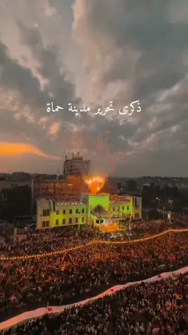 #حماة #انتصرت #الثورة #السورية #انتصرت ✌️