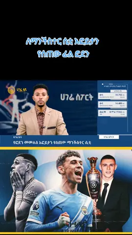 ለማንችስተር ሲቲ እፎይታን  የሰጠው ፊል ፎደን #habeshatiktok #foryou #Fyp #Football #manchestercity 