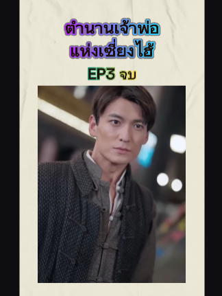 ตำนานเจ้าพ่อแห่งเซี่ยงไฮ้ EP3 จบ #หนังดีบอกต่อ #ซีรีย์จีนน่าดู #มินิซีรีส์จีน #miniseries #ซีรี่ย์จีน #ซีรีย์น่าดู #ละครสั้น #หนังจีนพากย์ไทย