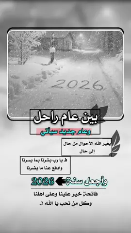 بين عام راحل وعام جديد سيأتي بغير الله الأحوال من حال إلى حال #إيفان_الجيزانيه #بين_عام_راحل_وعام_جديد_سيأتي #اللهم_اجعل_سنة #2026 