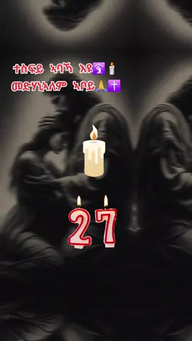 #🙏🙏🙏 #ኦርቶዶክስ⛪ተዋህዶ⛪ለዘለዓለም🙏ትኑር🙏 #ኦርቶዶክስ_ተዋህዶ_ፀንታ_ለዘለዓለም_ትኑር #viral #viralvideo 