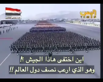 الجيش اليمني /-احد يجاوبني بالله #اليمن #اليمن_صنعاء_تعز_اب_ذمار_عدن_وطن_واحد #اليمن🇾🇪المملكة🇸🇦 #حضرموت #عدن 
