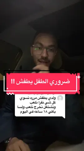 الرد على @جوهرة المدينة #تربية_إيجابية #تربية_الأبناء #الأمهات #أمهات_تيك_توك #أنس_العزازي 