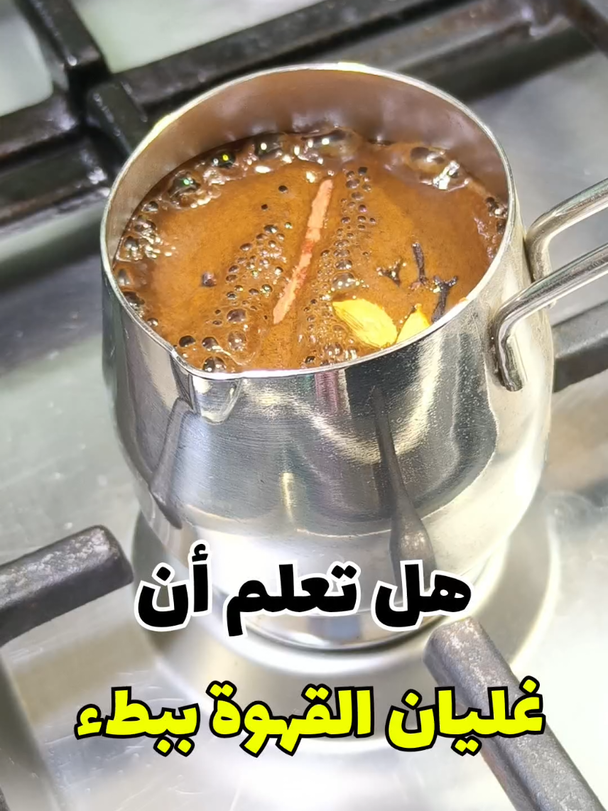 اغلي القهوة ببطء‼️لن يخبرك بها أحد🤔#your_coffee #قرنفل #قرفة 