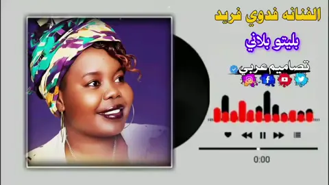 #سودانيز_تيك_توك_مشاهير_السودان🇸🇩 #تصميم_فيديوهات🎶🎤🎬 #تصميمي 