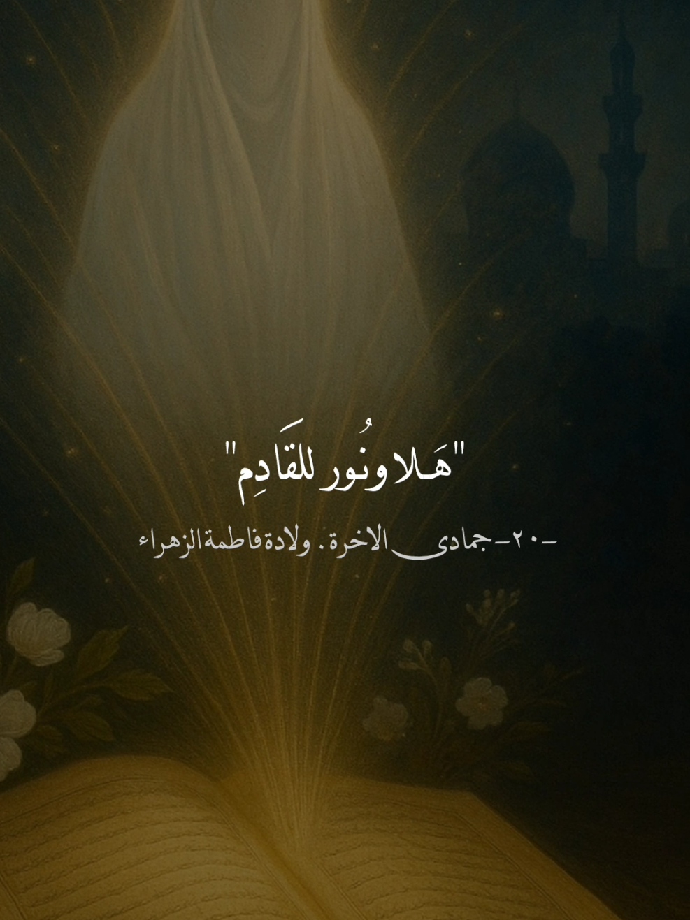 اقترب ولادة السيدة نساء العالمين فاطمة الزهراء عليها السلام ❤🌷#متباركين_يا_شيعة_؏ـلي🦋💕 #ولادة_فاطمة_الزهراء_عليها_السلام #يافاطمة_الزهراء #ياعلي_مولا_عَلَيہِ_السّلام #يــا_أبــا_الــفــضــل🦋💕 