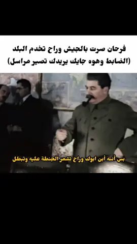 بيه ناس صدك صارت وياها هاي السالفه #المراسل #الضابط #الجيش #ذوق_العسكري #ستالين_العظيم 