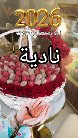 #2026 #كل_عام_وانتم_بخير #عام_جديد #happynewyear #نادية 