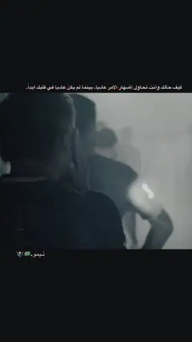 كيف حالك وأنت تحاول إضهار الأمر عاديا ، بينما لم يكن عاديا في قلبك ابداً. #عباراتكم_الفخمه📿📌 #تصاميم_فيديوهات🎵🎤🎬 #نيمار_الساحر_البرازيلي🇧🇷 #كرة_القدم🍃🙇🏻‍♂️ #اكسبلورexplore 