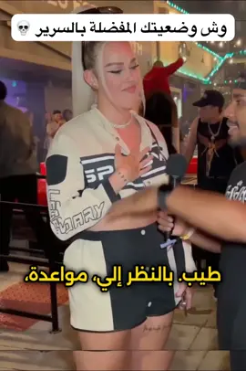 وش وضعيتك المفضلة بالسرير 😂 