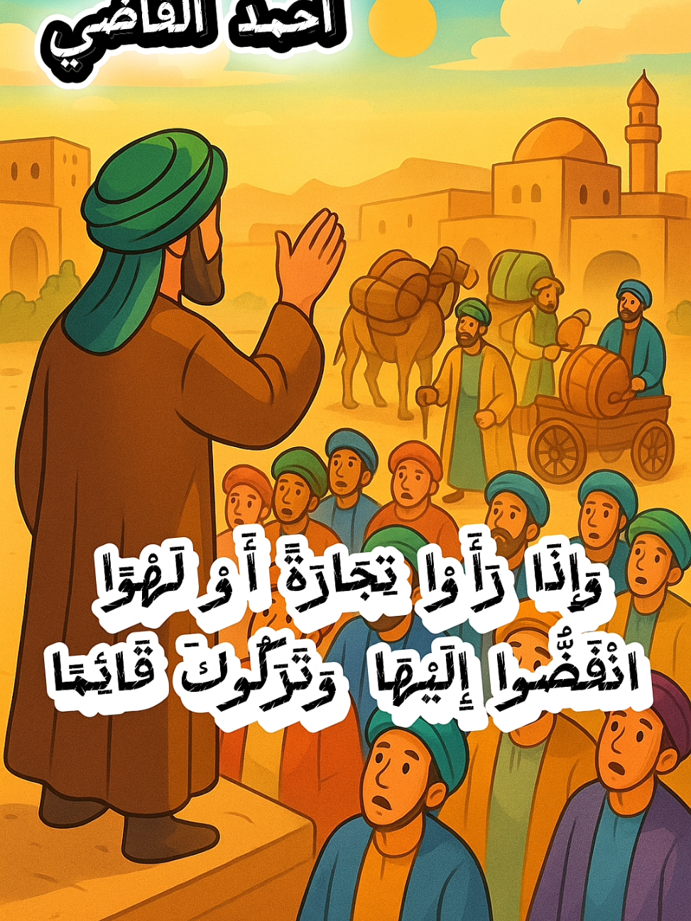 سبب نزول قولة تعالي واذا رأوا تجارة أو لهوا انفضوا اليها وتركوك قائما #اللهم_صلي_على_نبينا_محمد #حكمة_وقصة #القرآن_الكريم 