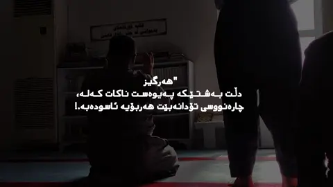 هەرگیز دڵت بەشتێکەوە پەیوەست ناکات کەلە چارەنوسی تۆدا نەبێت#saidsadq #قورئان_ئارامی_دڵان🕋📿 #وتە #خەم #دوعا 