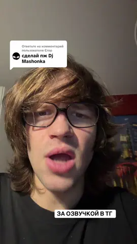 Ответ пользователю @Єгор  МОЙ  ТГ lildanil93vs 🗣️💖 soundcloud-lildanil93🗣️💖