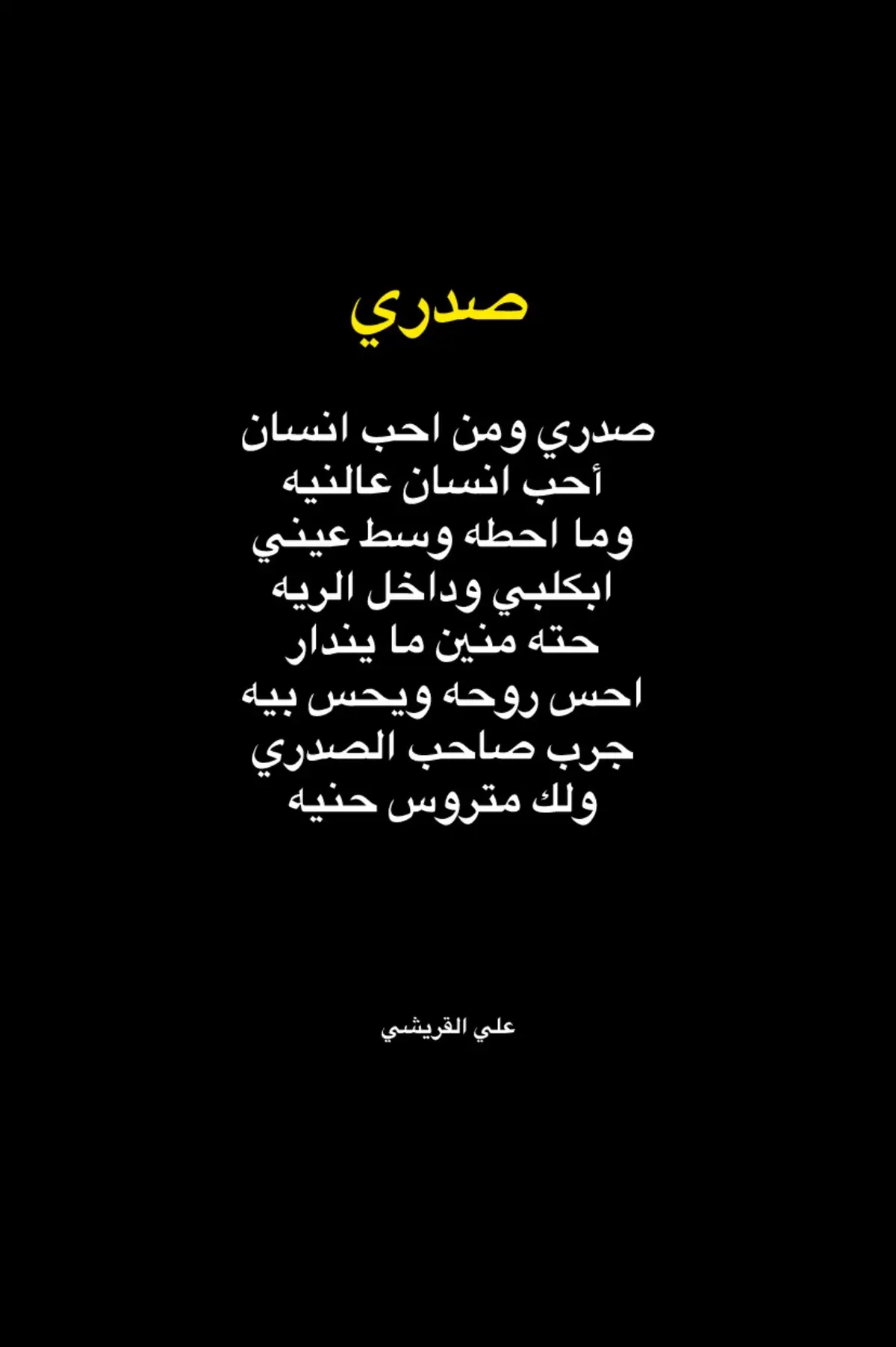 #صدريون #شعراء_وذواقين_الشعر_الشعبي #شاعر_المليون #تحدي #ترند 
