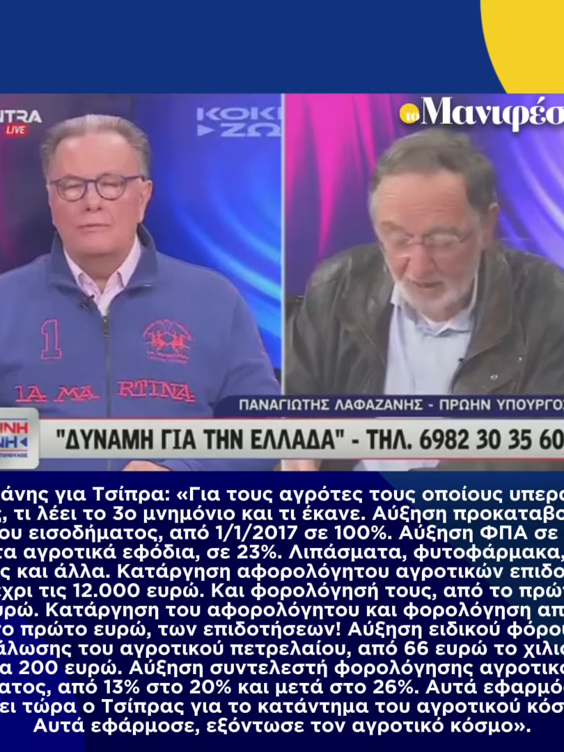 Λαφαζάνης για Τσίπρα: «Για τους αγρότες τους οποίους υπεράσπιζε χθες, τι λέει το 3ο μνημόνιο και τι έκανε. Αύξηση προκαταβολής φόρου εισοδήματος, από 1/1/2017 σε 100%. Αύξηση ΦΠΑ σε όλα τα αγροτικά εφόδια, σε 23%. Λιπάσματα, φυτοφάρμακα, σπόρους και άλλα. Κατάργηση αφορολόγητου αγροτικών επιδοτήσεων μέχρι τις 12.000 ευρώ. Και φορολόγησή τους, από το πρώτο ευρώ. Κατάργηση του αφορολόγητου και φορολόγηση από το πρώτο ευρώ, των επιδοτήσεων! Αύξηση ειδικού φόρου κατανάλωσης του αγροτικού πετρελαίου, από 66 ευρώ το χιλιόλιτρο, στα 200 ευρώ. Αύξηση συντελεστή φορολόγησης αγροτικού εισοδήματος, από 13% στο 20% και μετά στο 26%. Αυτά εφαρμόστηκαν. Μιλάει τώρα ο Τσίπρας για το κατάντημα του αγροτικού κόσμου; Αυτά εφάρμοσε, εξόντωσε τον αγροτικό κόσμο». #τομανιφέστο #tomanifesto #ελλάδα #greece #news #greektikok #tiktokgr #tiktokgreece #foryoupage #greeknews #newsfeed #foryou #φοργιου #φοργιουπατζε #tiktoknews #fyp #lafazanis