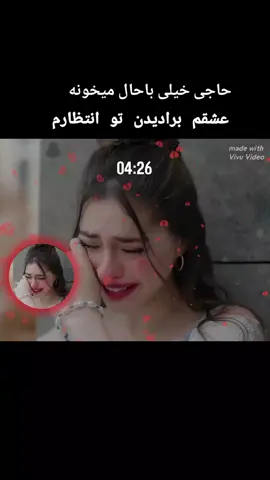 #creatorsearchinsights  #رمییکس#عشقم#برادیدنتو#انتطار😭🔥🔒💔 