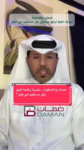بوسعد: ضمان والصفوة… تجربة رقمية تليق بكل مستفيد في قطر” #قطر #الخليج #اكسبلور #foryoupage❤️❤️ #اللهم_صلي_على_نبينا_محمد 
