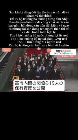 19 bộ trưởng Nhật công khai về tài sản sở hữu #japan #china #war #taiwan #ww3 