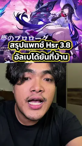 สรุปแพทช์ 3.8 สั้นๆ อัลเบโด้ที่บ้าน #ตั้มทามะ #tumtama #hsr #HonkaiStarRail 