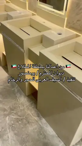 مغاسل رخام فخامه من اعمالنا بديوان السيد بومنصور بمنطقة المطلاع الله يبارك له #مغاسل #مغاسل_رخام #مغاسل_فخمة #مشب #السيف @AlQabas @محمد امين عيد  @السيف العربى للحجروالرخام🇰🇼 