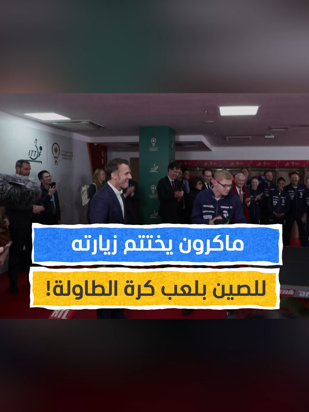 بعيد عن أجواء السياسة.. ماكرون يختتم زيارته للصين بلعب كرة الطاولة! #اخبار_المشهد