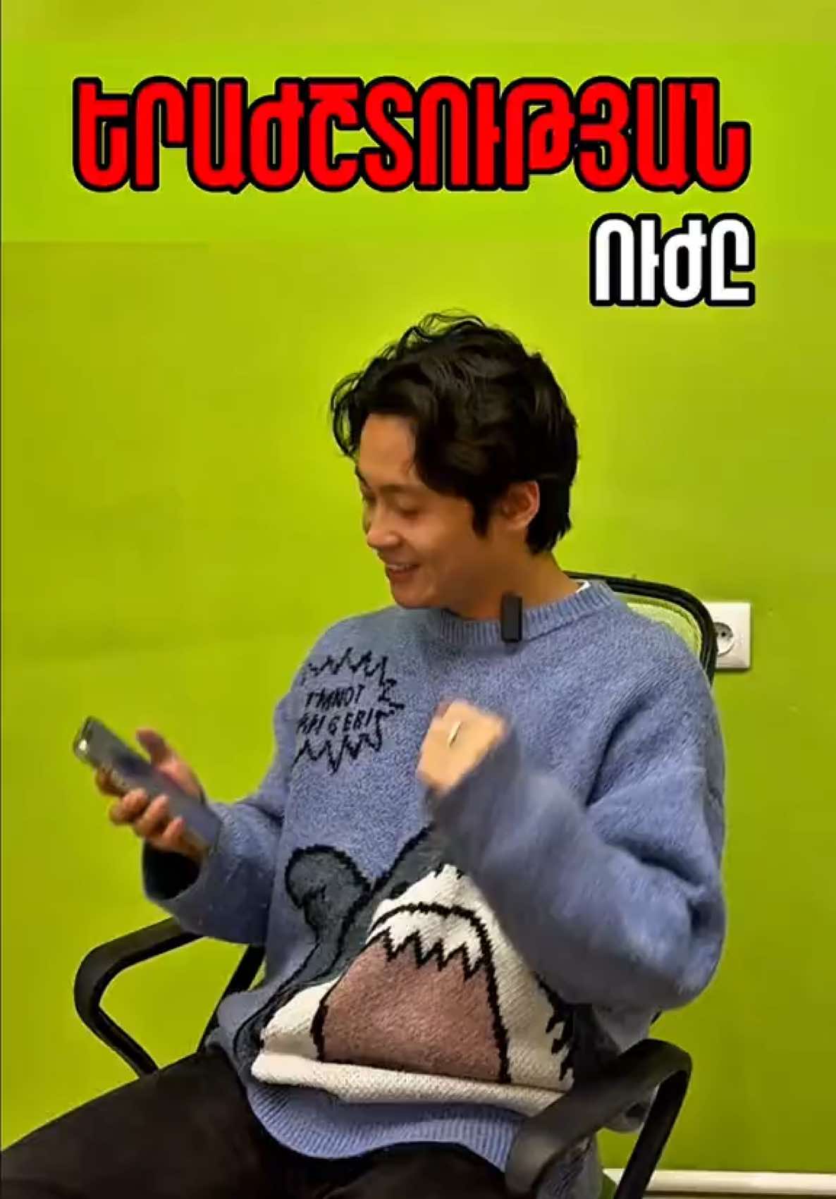 🎥 Իսկ Դուք սիրու՞մ եք երաժշտություն լսել, ինչպես մեր չինարենի ուսուցիչը…😂😉🤔 😄Հումորային ռիլ, որն հուսով ենք ձեզ կտա  դրական էներգիա։  🤭Եվ իհարկե կբացահայտի մեր ուսուցչին։ 📱 091 08 07 15 📱 041 77 80 37 📧 info.smartyerevan@gmail.com 📍 Ծարավ Աղբյուր թաղ., 55/5 շենք, 1-ին հարկ