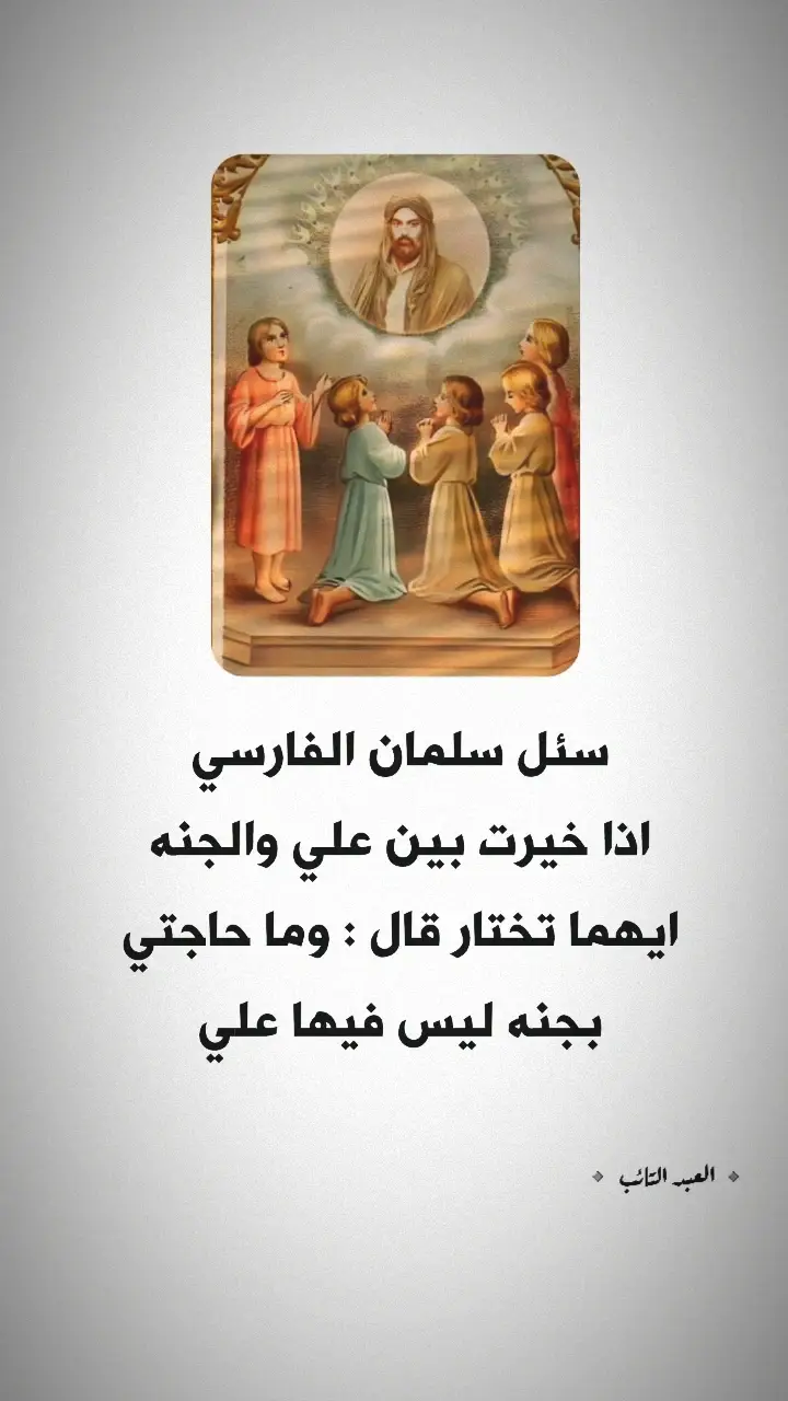 #سلمان_الفارسي #هو_علي🍇🔒🛐🧷 #فضائل_العلي_ألعظيم #اكبري🍇🔒🧷 #viral 