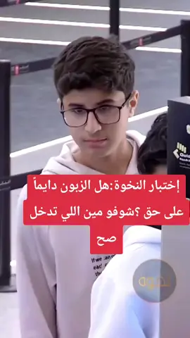هل الزبون دايماً على حق ؟شوفو مين اللي تدخل صح....✅️ #ردة_فعل_نخوة#ترند_السعودية_اليمن_المغرب_سوريا_الجزائر_مصر_العراق_الاردن