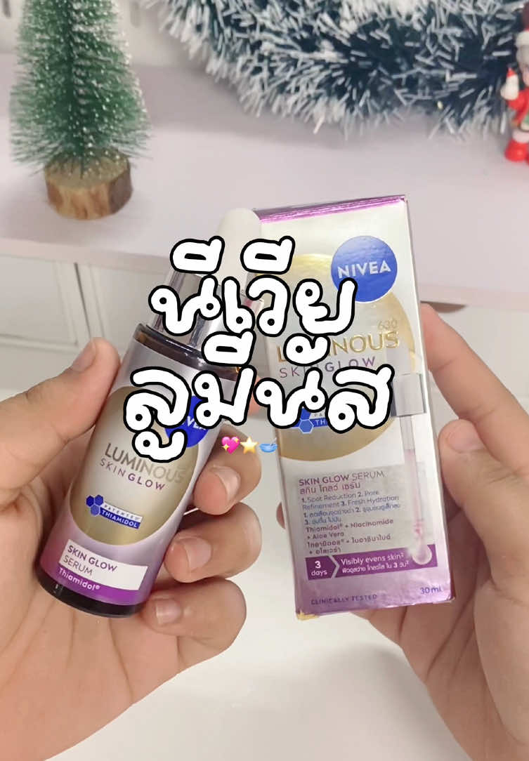 เซรั่มลูมีนัส630 ✋🏻👀 #นีเวียลูมินัส630 #nivea #เซรั่มนีเวีย 