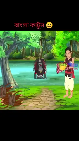 ছোটদের জন্য নিয়ে আসলাম  মজার মজার কাটুন  বড় হয়ে যারা এখনো কাটুন তারা খুবই ভালো মানের মানুষ 🫂😜😝