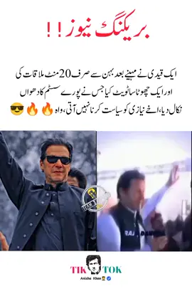 _*ایک قیدی نے مہینے بعد بہن سے صرف 20 منٹ ملاقات کی اور ایک چھوٹا سا ٹویٹ کیا جس نے پورے سسٹم کا دھواں نکال دیا، اخے نیازی کو سیاست کرنا نہیں آتی، واہ🔥*_💪 #imrankhan #anishakhan #pti_lover #pti_zindabad #foryoupage❤️❤️ fyp