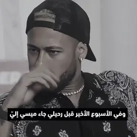 تضحكي وتدوري☹️!. #Neymar #foryou #foryoupage #trend 