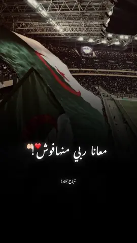 المنتخب الجزائري كأس العرب 🇩🇿🏆 . . . معانا ربي منخافوش❤️🤲🏻 . . . . . . . . . . . . #المنتخب_الجزائري #كأس_العرب #123 🇩🇿#قطر🇶🇦 #كأس_العالم 