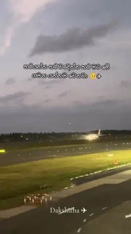 🥺✈#srilanka #airport #katunayake #viraltiktok #fypシ゚ 