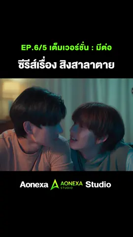 สิงสาลาตาย EP6/5  #สิงสาลาตาย #สิงสาลาตายEP6 #SINGSALATAI #SINGSALATAIEP6 #GoddessBlessYouFromDeath
