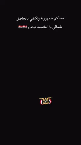 #CapCut مساكم جمهورية ونكتفي بالحاصل شمـالي وا العاصمه صنعاء 🇾🇪🇾🇪 #اكسبلورexplore #لايك__explore___ #تصميم_فيديوهات🎶🎤🎬 #tiktoknews 