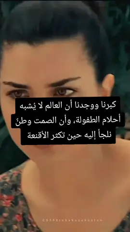 كبرنا ووجدنا أن العالم لا يُشبه أحلام الطفولة، وأن الصمت وطنٌ نلجأ إليه حين تكثر الأقنعة 