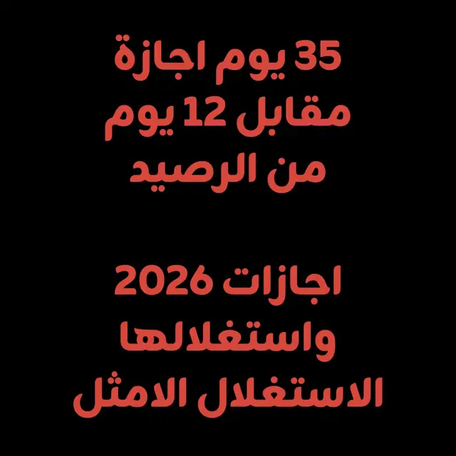 اجازات ٢٠٢٦