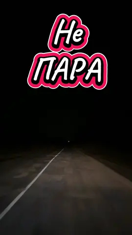 Амина магомедовна#не пара#дорога #песнидлядуши #музыкадлядуши  @vadim5614 